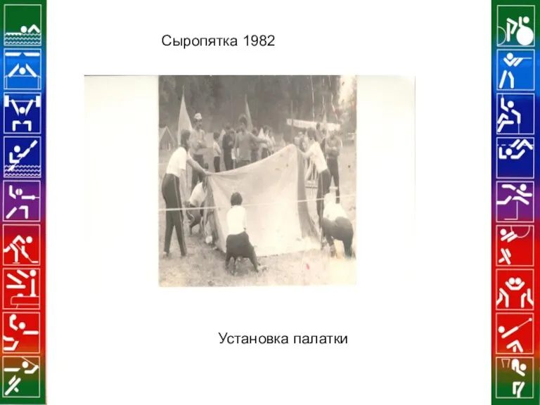 Сыропятка 1982 Установка палатки