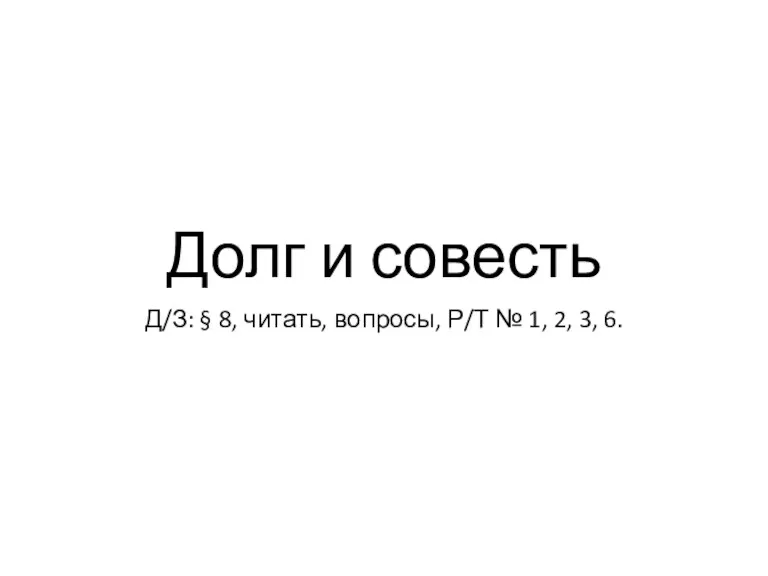 Долг и совесть. Обществознание. Урок 11