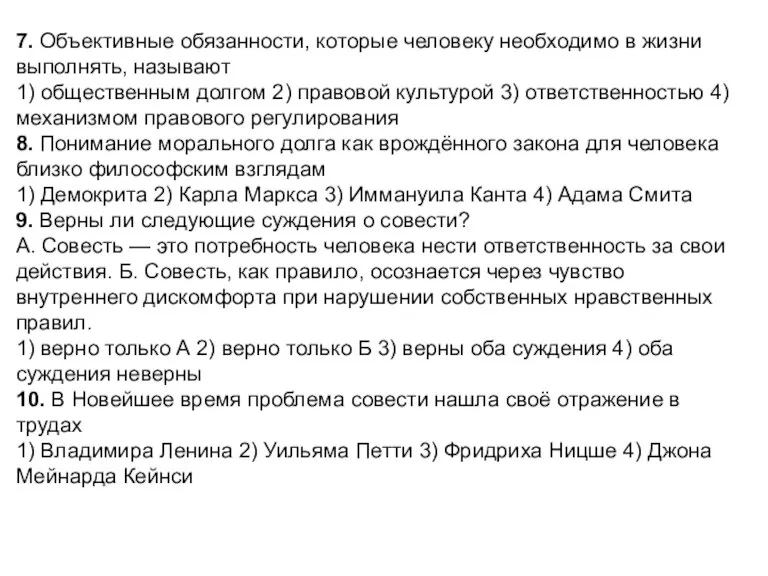 7. Объективные обязанности, которые человеку необходимо в жизни выполнять, называют 1) общественным