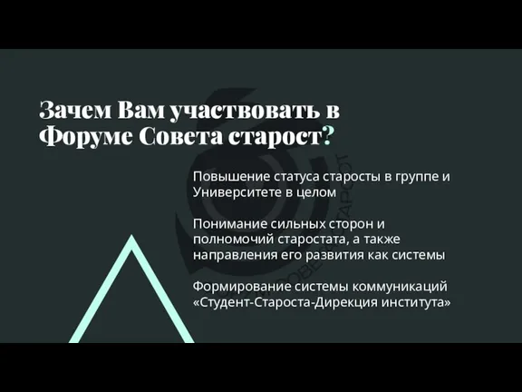 Зачем Вам участвовать в Форуме Совета старост? Повышение статуса старосты в группе