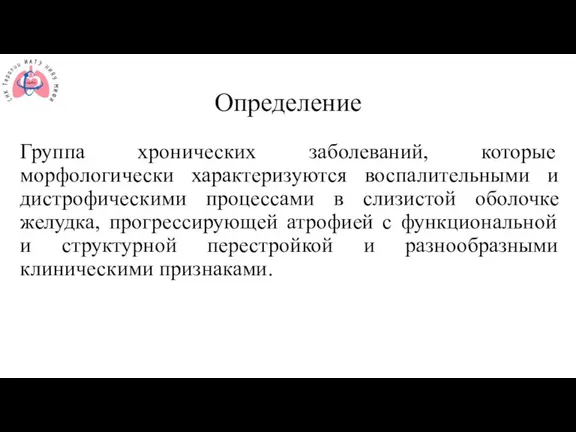 Определение Группа хронических заболеваний, которые морфологически характеризуются воспалительными и дистрофическими процессами в