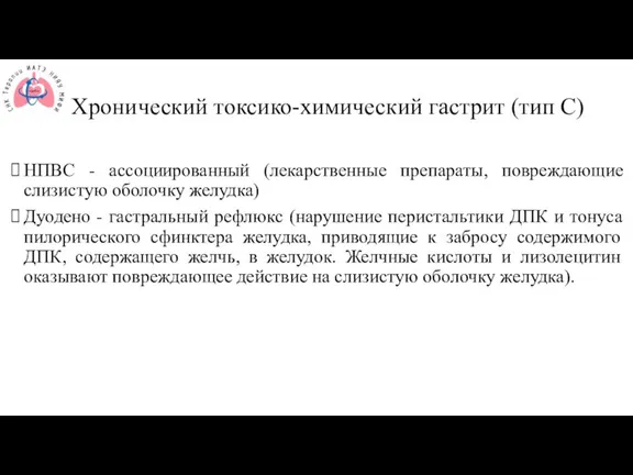 Хронический токсико-химический гастрит (тип С) НПВС - ассоциированный (лекарственные препараты, повреждающие слизистую