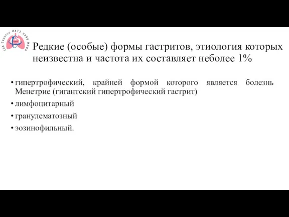 Редкие (особые) формы гастритов, этиология которых неизвестна и частота их составляет неболее