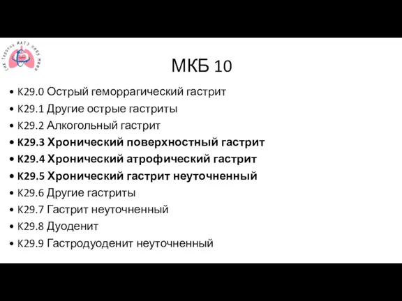 МКБ 10 • K29.0 Острый геморрагический гастрит • K29.1 Другие острые гастриты