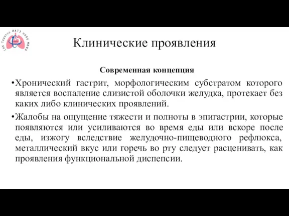 Клинические проявления Современная концепция Хронический гастрит, морфологическим субстратом которого является воспаление слизистой