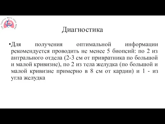 Диагностика Для получения оптимальной информации рекомендуется проводить не менее 5 биопсий: по