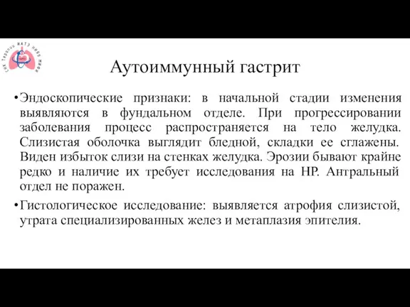 Аутоиммунный гастрит Эндоскопические признаки: в начальной стадии изменения выявляются в фундальном отделе.