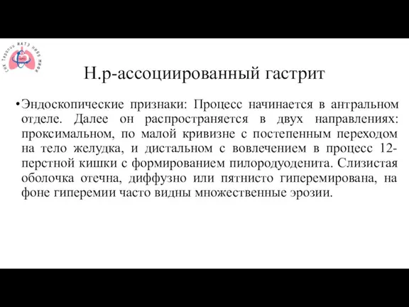 Н.р-ассоциированный гастрит Эндоскопические признаки: Процесс начинается в антральном отделе. Далее он распространяется