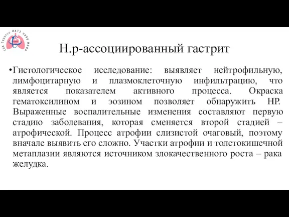 Н.р-ассоциированный гастрит Гистологическое исследование: выявляет нейтрофильную, лимфоцитарную и плазмоклеточную инфильтрацию, что является