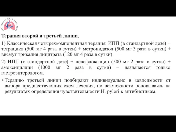 Терапия второй и третьей линии. 1) Классическая четырехкомпонентная терапия: ИПП (в стандартной