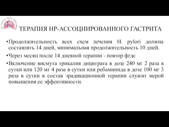 ТЕРАПИЯ НР-АССОЦИИРОВАННОГО ГАСТРИТА Продолжительность всех схем лечения H. pylori должна составлять 14