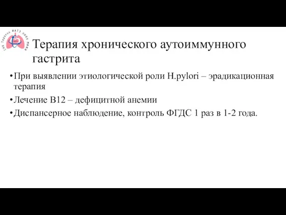 Терапия хронического аутоиммунного гастрита При выявлении этиологической роли Н.pylori – эрадикационная терапия