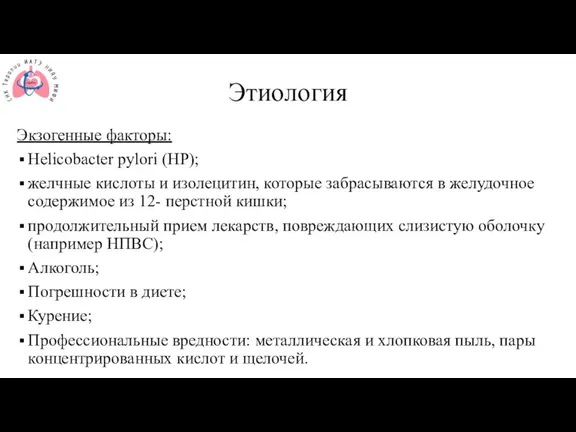 Этиология Экзогенные факторы: Helicobacter pylori (НР); желчные кислоты и изолецитин, которые забрасываются