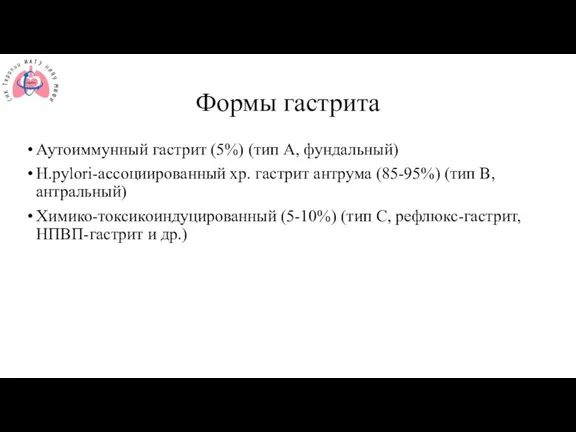 Формы гастрита Аутоиммунный гастрит (5%) (тип А, фундальный) Н.pylori-ассоциированный хр. гастрит антрума