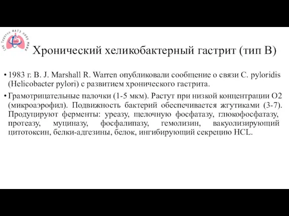 Хронический хеликобактерный гастрит (тип В) 1983 г. B. J. Marshall R. Warren