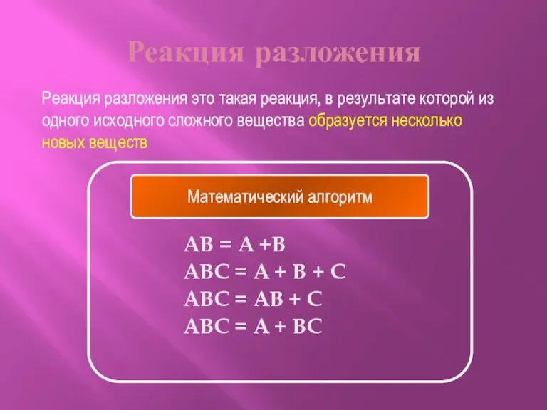 Реакция разложения AB = A +B ABC = A + B +