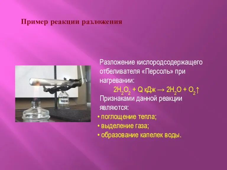 Пример реакции разложения Разложение кислородсодержащего отбеливателя «Персоль» при нагревании: 2H2O2 + Q