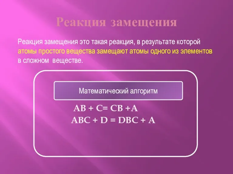 Реакция замещения AB + C= CB +A ABC + D = DBC