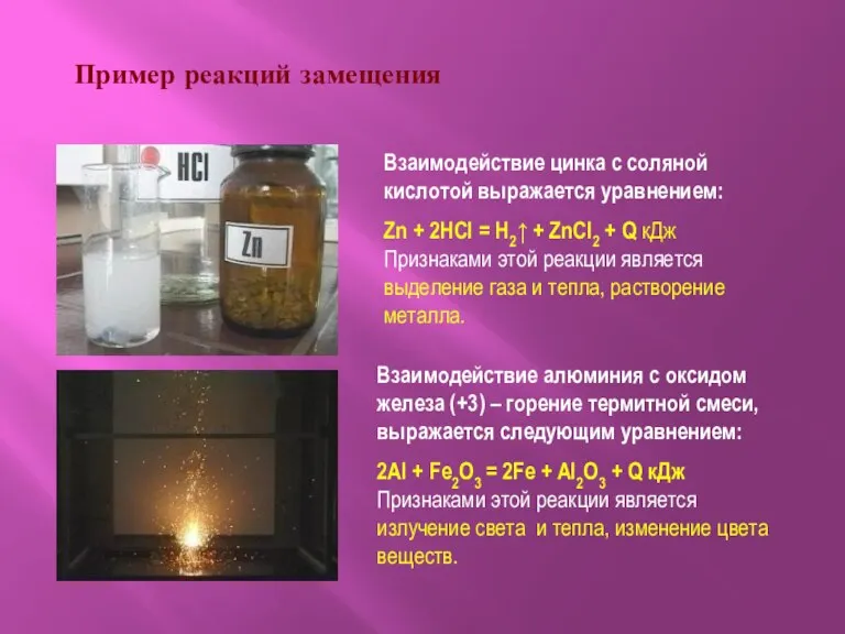Пример реакций замещения Взаимодействие цинка с соляной кислотой выражается уравнением: Zn +