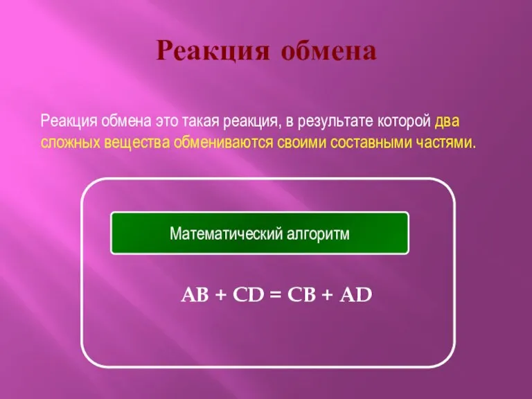 Реакция обмена AB + CD = CB + AD Математический алгоритм Реакция