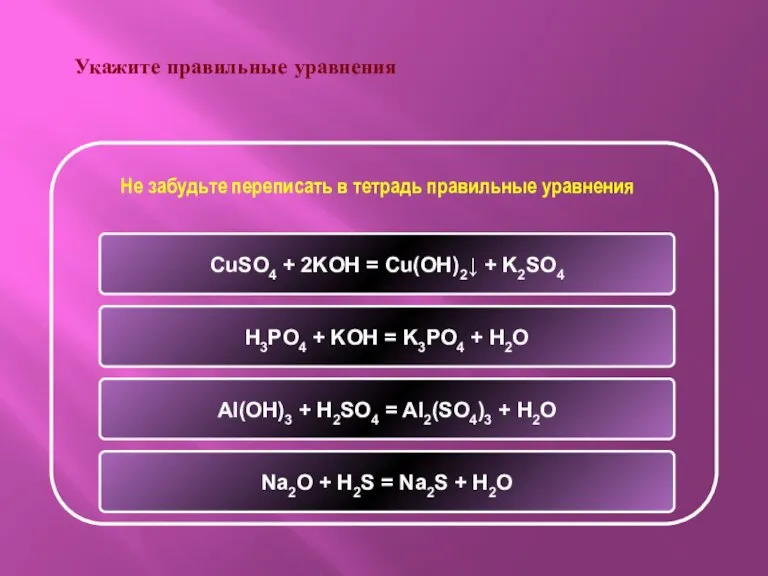 Укажите правильные уравнения CuSO4 + 2KOH = Cu(OH)2↓ + K2SO4 H3PO4 +