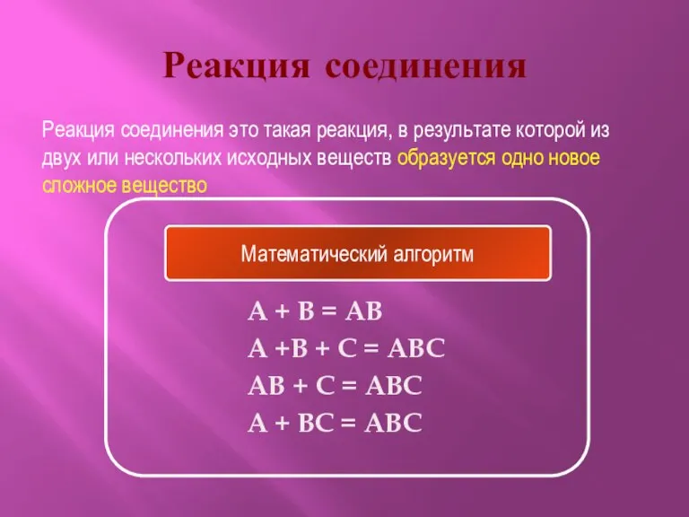 Реакция соединения A + B = AB A +B + C =