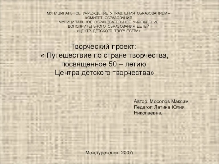 МУНИЦИПАЛЬНОЕ УЧРЕЖДЕНИЕ УПРАВЛЕНИЯ ОБРАЗОВАНИЕМ – КОМИТЕТ ОБРАЗОВАНИЯ МУНИЦИПАЛЬНОЕ ОБРАЗОВАТЕЛЬНОЕ УЧРЕЖДЕНИЕ ДОПОЛНИТЕЛЬНОГО ОБРАЗОВАНИЯ