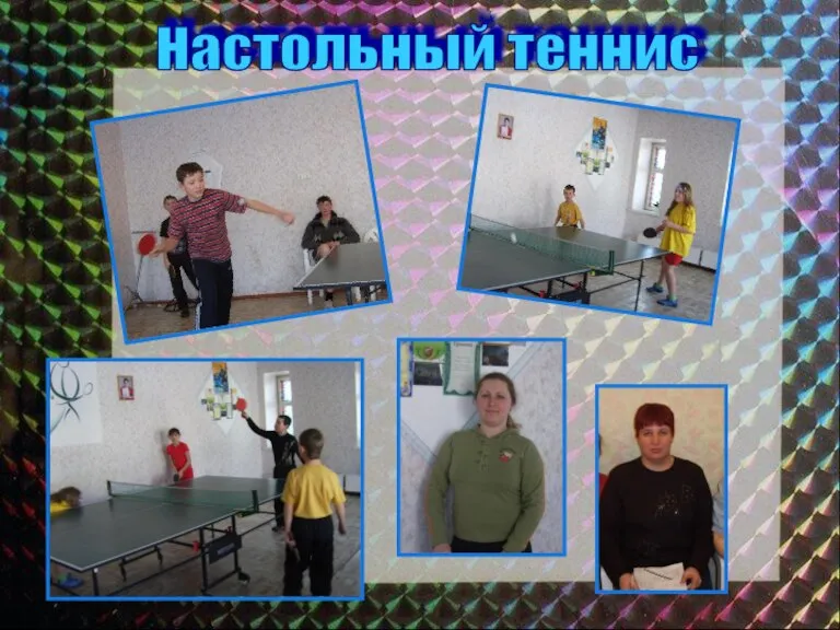 Настольный теннис