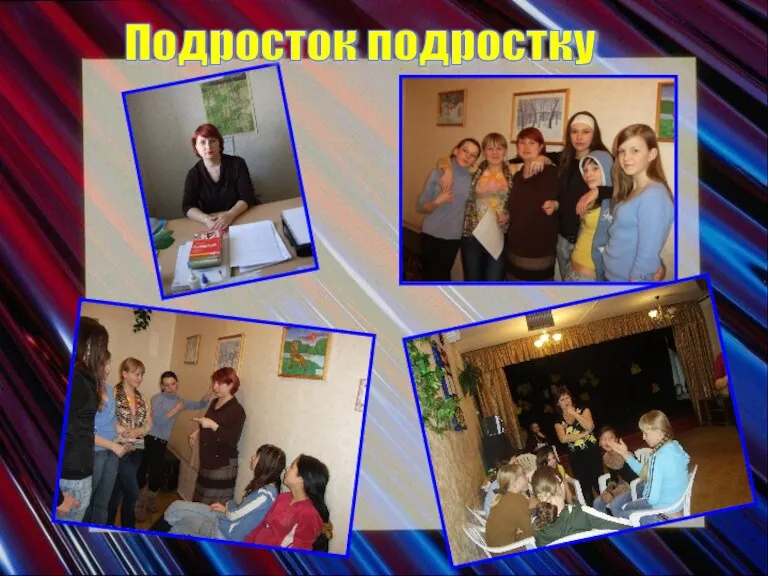 Подросток подростку