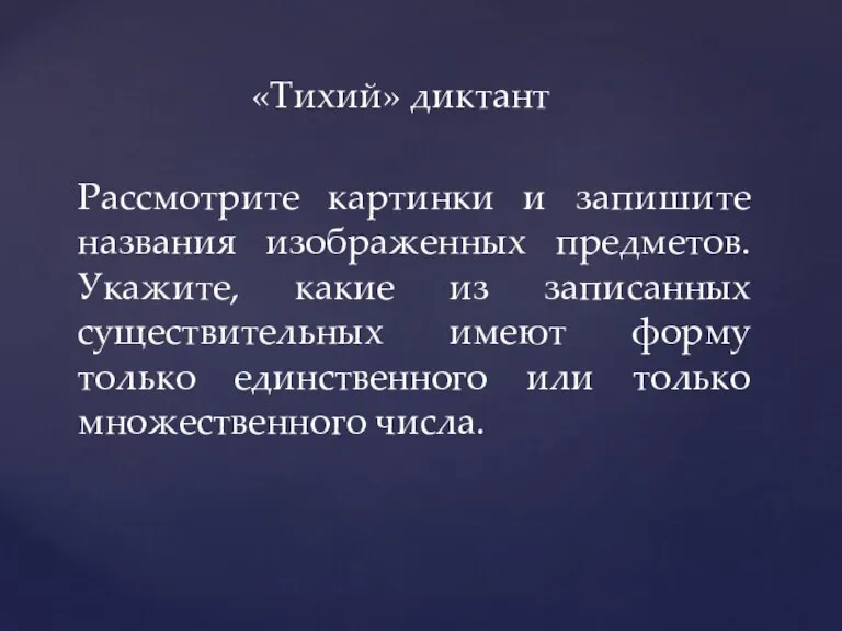 «Тихий» диктант Рассмотрите картинки и запишите названия изображенных предметов. Укажите, какие из