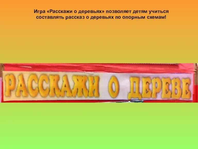 Игра «Расскажи о деревьях» позволяет детям учиться составлять рассказ о деревьях по опорным схемам!