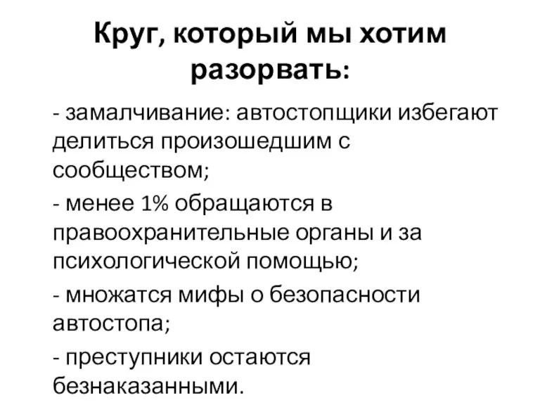 Круг, который мы хотим разорвать: - замалчивание: автостопщики избегают делиться произошедшим с