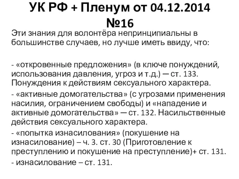 УК РФ + Пленум от 04.12.2014 №16 Эти знания для волонтёра непринципиальны