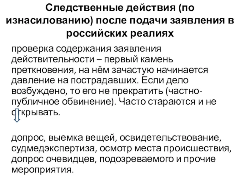 Следственные действия (по изнасилованию) после подачи заявления в российских реалиях проверка содержания