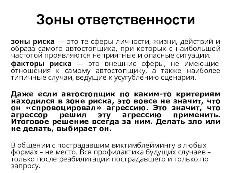 Зоны ответственности зоны риска — это те сферы личности, жизни, действий и