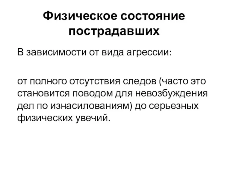 Физическое состояние пострадавших В зависимости от вида агрессии: от полного отсутствия следов