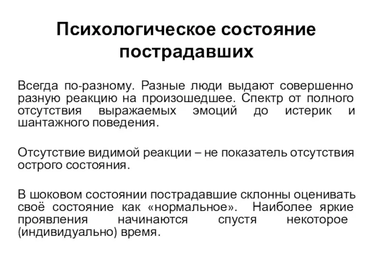 Психологическое состояние пострадавших Всегда по-разному. Разные люди выдают совершенно разную реакцию на