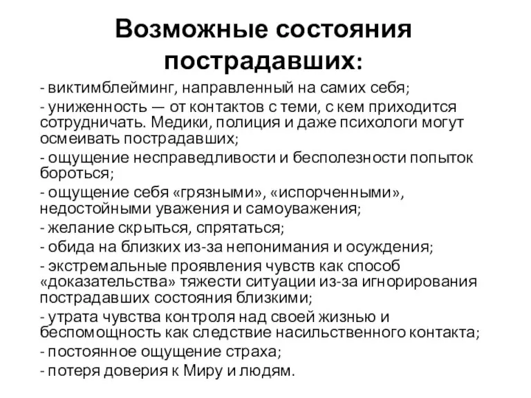 Возможные состояния пострадавших: - виктимблейминг, направленный на самих себя; - униженность —