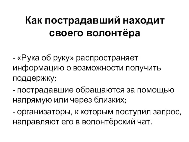 Как пострадавший находит своего волонтёра - «Рука об руку» распространяет информацию о