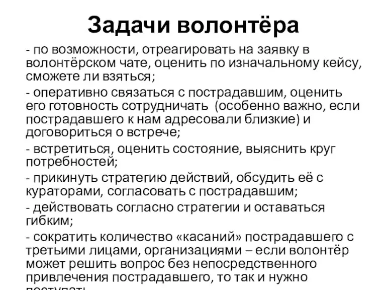 Задачи волонтёра - по возможности, отреагировать на заявку в волонтёрском чате, оценить