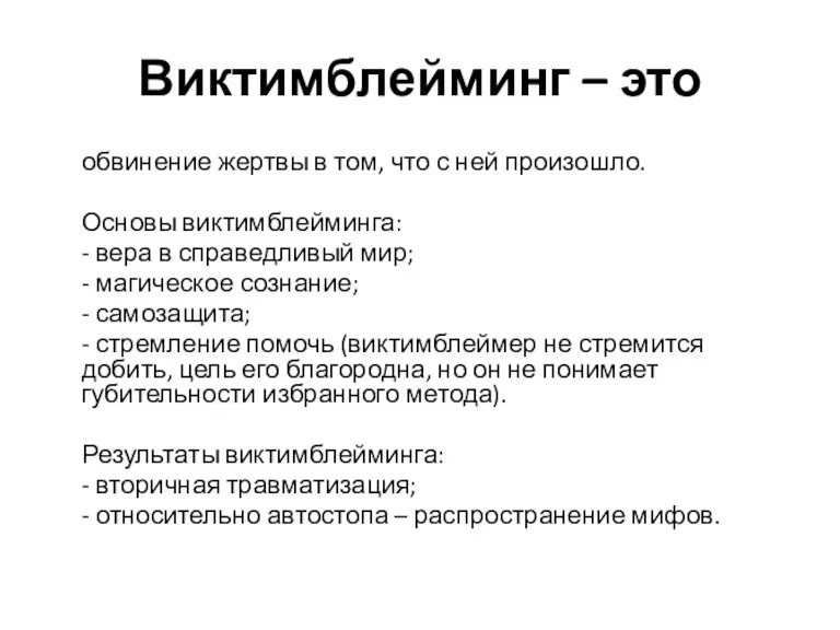 Виктимблейминг – это обвинение жертвы в том, что с ней произошло. Основы