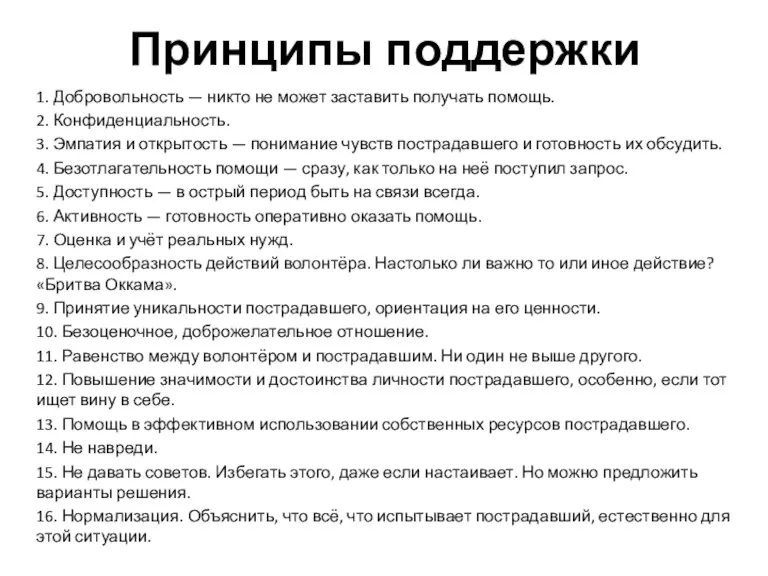 Принципы поддержки 1. Добровольность — никто не может заставить получать помощь. 2.