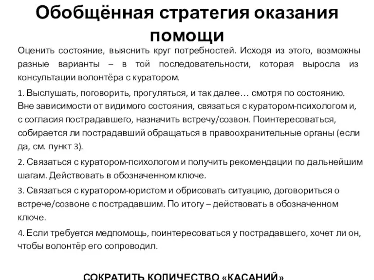 Обобщённая стратегия оказания помощи Оценить состояние, выяснить круг потребностей. Исходя из этого,