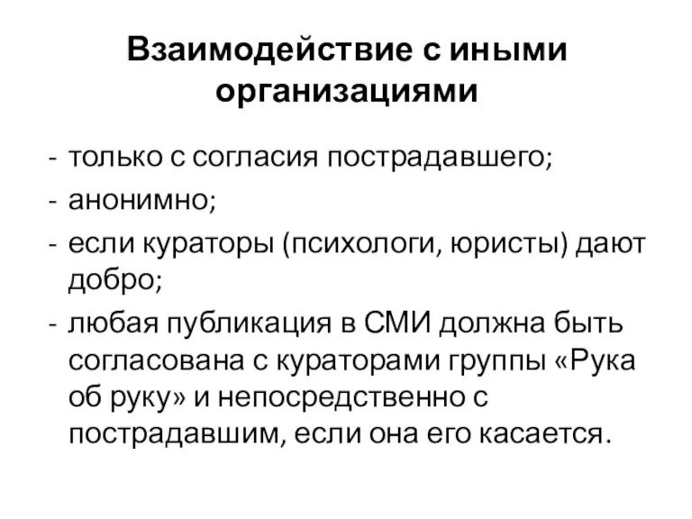 Взаимодействие с иными организациями только с согласия пострадавшего; анонимно; если кураторы (психологи,