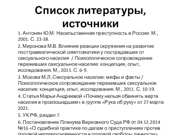 Список литературы, источники 1. Антонян Ю.М. Насильственная преступность в России. М., 2001.