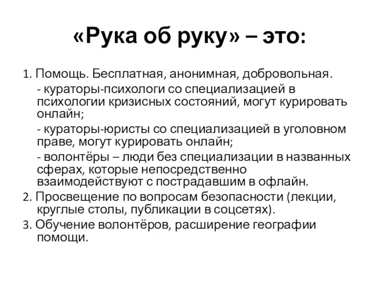 «Рука об руку» – это: 1. Помощь. Бесплатная, анонимная, добровольная. - кураторы-психологи