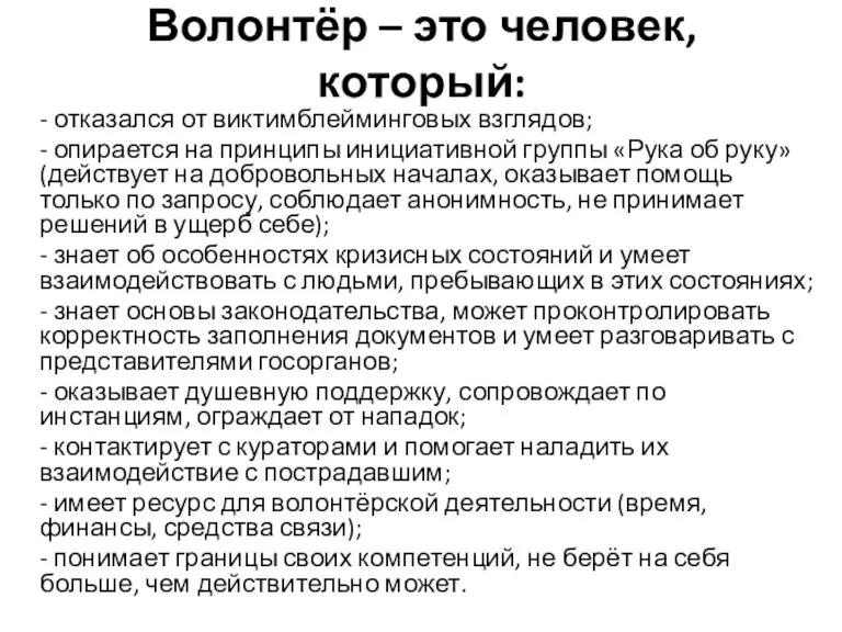 Волонтёр – это человек, который: - отказался от виктимблейминговых взглядов; - опирается