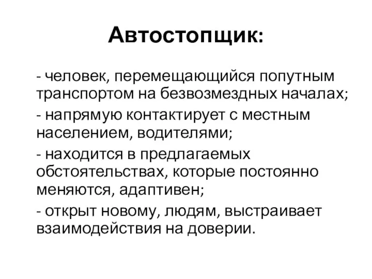 Автостопщик: - человек, перемещающийся попутным транспортом на безвозмездных началах; - напрямую контактирует