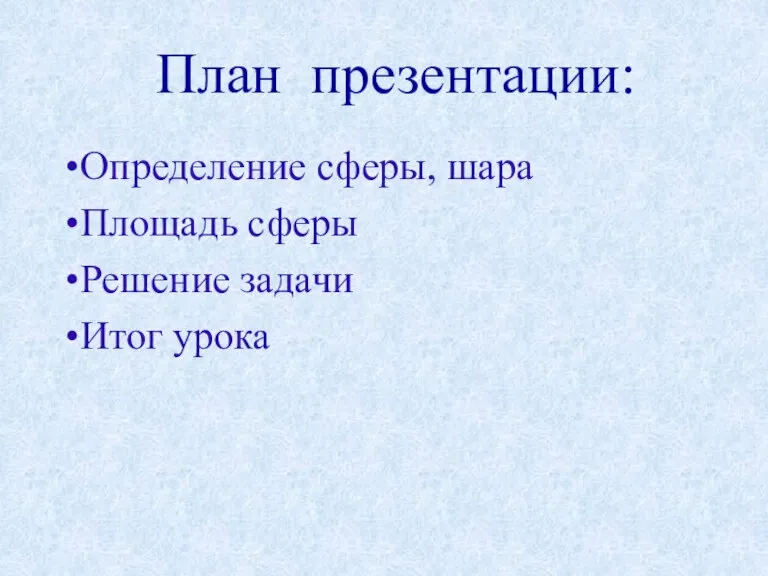 План презентации: Определение сферы, шара Площадь сферы Решение задачи Итог урока