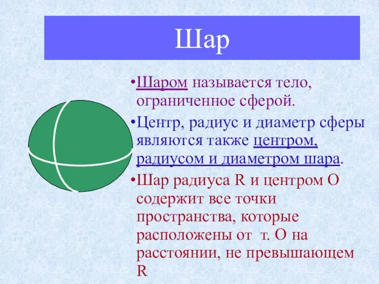 Шар Шаром называется тело, ограниченное сферой. Центр, радиус и диаметр сферы являются